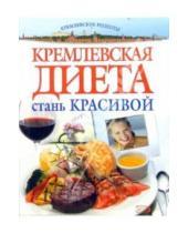 Картинка к книге Для дома, для семьи. Кремлевские рецепты - Кремлевская диета. Стань красивой
