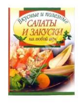 Картинка к книге Филипповна Лидия Путинцева - Вкусные и полезные салаты и закуски на любой вкус