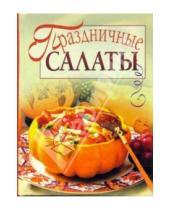 Картинка к книге Нина Соколовская - Праздничные салаты