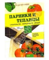 Картинка к книге Татьяна Барышникова - Парники и теплицы. Строительство. Выращивание овощей