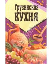 Картинка к книге Популярная лит-ра/кулинария и домоводство - Грузинская кухня