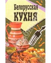 Картинка к книге Популярная лит-ра/кулинария и домоводство - Белорусская кухня