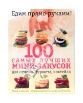 Картинка к книге Эльза Петерсен-Шепелерн - 100 самых лучших мини-закусок