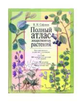 Картинка к книге Николаевич Николай Сафонов - Полный атлас лекарственных растений