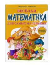 Картинка к книге Алексеевна Маргарита Беженова - Веселая математика для самых маленьких