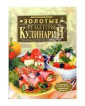 Картинка к книге Дарья Нестерова - Золотые рецепты кулинарии