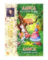 Картинка к книге Льюис Кэрролл - Алиса в Стране чудес. Алиса в Зазеркалье