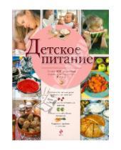 Картинка к книге Владимировна Ольга Афанасьева - Детское питание