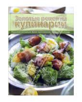 Картинка к книге Дарья Нестерова - Золотые рецепты кулинарии