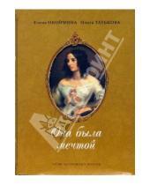 Картинка к книге Николаевна Елена Обоймина - Она была мечтой. Музы зарубежных поэтов