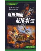 Картинка к книге Иванович Александр Авраменко - Огненное лето 41-го