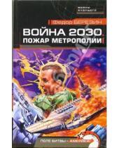 Картинка к книге Дмитриевич Федор Березин - Война 2030. Пожар Метрополии
