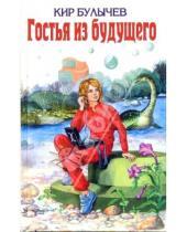 Картинка к книге Кир Булычев - Гостья из будущего