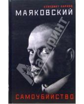 Картинка к книге Михайлович Бенедикт Сарнов - Маяковский. Самоубийство