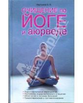 Картинка к книге Б.В. Мартынов - Очищение по йоге и аюрведе. Целительные восточные практики
