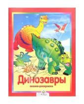 Картинка к книге Стрекоза - Динозавры