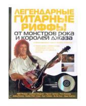 Картинка к книге Шарлотта Грейг - Легендарные гитарные риффы от монстров рока и королей джаза (+ CD)
