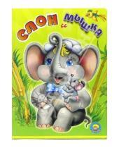 Картинка к книге М. Каминская - Слон и мышка