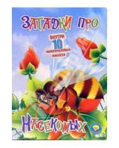 Картинка к книге Инна Ищук - Загадки про насекомых (10 многоразовых наклеек)