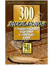 Картинка к книге О.Е. Орлова - 300 диктантов с грам.заданиями и ключами к ним