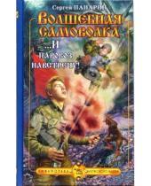 Картинка к книге Сергей Панарин - Волшебная самоволка. Книга 3: ...И паровоз навстречу!