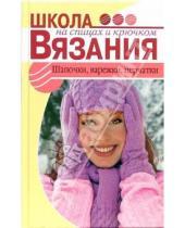 Картинка к книге Евгеньевна Елена Трибис - Шапочки, варежки, перчатки
