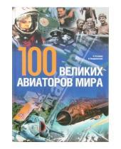 Картинка к книге Анджей Пшедпельский Ежи, Готовала - 100 великих авиаторов мира