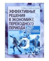 Картинка к книге Александр Пузанов Раймонд, Страйк Кристина, Морс - Эффективные решения в экономике переходного периода