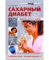 Картинка к книге Е.О. Мурадова - Сахарный диабет: повысить качество жизни!