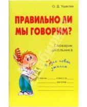 Картинка к книге Дмитриевна Ольга Ушакова - Правильно ли мы говорим? Словарик школьника.