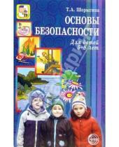Картинка к книге Андреевна Татьяна Шорыгина - Основы безопасности для детей 5-8 лет