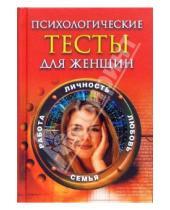 Картинка к книге В. С. Иванова - Психологические тесты для женщин: личность, любовь, семья, работа
