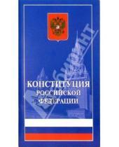 Картинка к книге Тригон - Конституция Российской Федерации