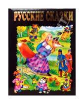 Картинка к книге Золотые сказки для детей - Русские сказки