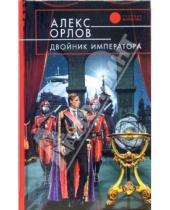 Картинка к книге Алекс Орлов - Двойник императора: Фантастический роман
