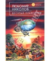 Картинка к книге Любомир Николов - Десятый праведник