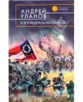 Картинка к книге Андрей Уланов - И вся федеральная конница...: Фантастический роман