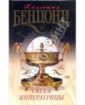 Картинка к книге Жюльетта Бенцони - Опал императрицы (Хромой из Варшавы): Роман