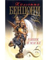 Картинка к книге Жюльетта Бенцони - Узник в маске: Роман