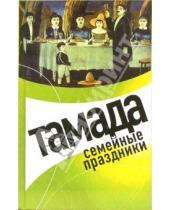 Картинка к книге Любовь Панкова - Тамада. Семейные праздники