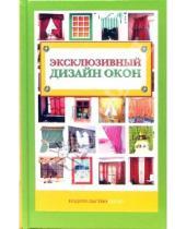 Картинка к книге И. Коновалова - Эксклюзивный дизайн окон