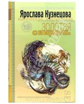 Картинка к книге Ярослава Кузнецова - Золотая свирель