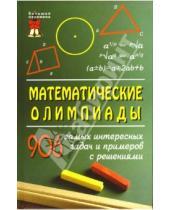 Картинка к книге Нина Трегуб Раиса, Довбыш Лариса, Потемкина - Математические олимпиады: 906 самых интересных задач