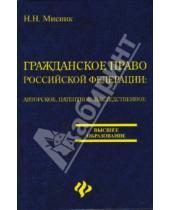 Картинка к книге Николай Мисник - Гражданское право Российской Федерации: авторское, патентное, наследственное право