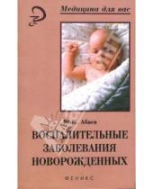 Картинка к книге Кафарович Юрий Абаев - Воспалительные заболевания новорожденных