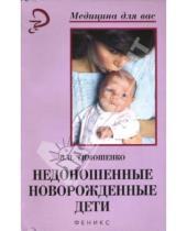 Картинка к книге Н. В. Тимошенко - Недоношенные новорожденные дети
