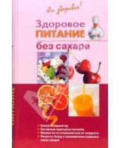 Картинка к книге Анатольевна Ирина Родионова - Здоровое питание без сахара