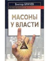 Картинка к книге Виктор Брачев - Масоны у власти