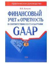 Картинка к книге Владимир Качалин - Финансовый учет и отчетность в соответствии со стандартом GAAP