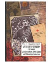 Картинка к книге Юрий Лодыженский - От Красного Креста к борьбе с Коминтерном